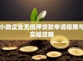 小微企业无抵押贷款申请指南与实操攻略