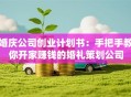 婚庆公司创业计划书：手把手教你开家赚钱的婚礼策划公司