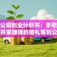婚庆公司创业计划书：手把手教你开家赚钱的婚礼策划公司