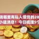急用钱哪里有私人借贷的2025年且听小道消息！今日梳理5个私人借钱网贷app急需用钱