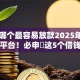 网贷哪个最容易放款2025年长期可用平台！必申​这5个借钱平台最容易放款网贷