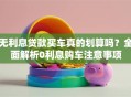 无利息贷款买车真的划算吗？全面解析0利息购车注意事项