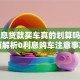 无利息贷款买车真的划算吗？全面解析0利息购车注意事项