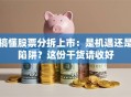 搞懂股票分拆上市：是机遇还是陷阱？这份干货请收好