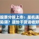 搞懂股票分拆上市：是机遇还是陷阱？这份干货请收好