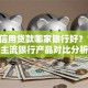个人信用贷款哪家银行好？10家主流银行产品对比分析