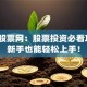 787股票网：股票投资必看攻略，新手也能轻松上手！