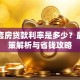 第二套房贷款利率是多少？最新政策解析与省钱攻略