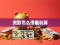 贷款怎么借最划算