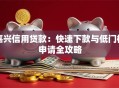 嘉兴信用贷款：快速下款与低门槛申请全攻略