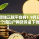 目前借钱正规平台有！9月已验这五个纯白户网贷保证下钱的