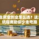 大学生就业创业怎么选？这3条避坑指南助你少走弯路