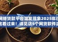 网络贷款平台滥发现象2025年往这看过来！详见这5个网贷软件滥发借钱贷款