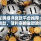 线上车辆抵押贷款平台推荐：快速放款、低利率的靠谱选择