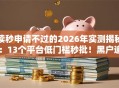 读秒申请不过的2026年实测揭秘：13个平台低门槛秒批！黑户逾期皆可下