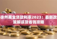 徐州商业贷款利率2023：最新政策解读及省钱攻略