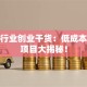 加工行业创业干货：低成本稳赚项目大揭秘！