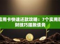 信用卡快速还款攻略：7个实用理财技巧摆脱债务