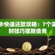 信用卡快速还款攻略：7个实用理财技巧摆脱债务