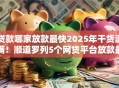 贷款哪家放款最快2025年干货满满！顺道罗列5个网贷平台放款最快