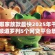 贷款哪家放款最快2025年干货满满！顺道罗列5个网贷平台放款最快