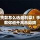 利息贷款怎么选最划算？手把手教你避开高息陷阱