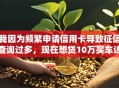 我因为频繁申请信用卡导致征信查询过多，现在想贷10万买车该怎么办？