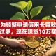 我因为频繁申请信用卡导致征信查询过多，现在想贷10万买车该怎么办？