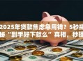 2025年贷款焦虑急用钱？5秒揭秘“到手好下款么”真相，秒批通道必看！