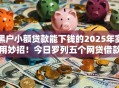 黑户小额贷款能下钱的2025年实用妙招！今日罗列五个网贷借款平台能下钱黑户