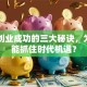 马云创业成功的三大秘诀，为啥他能抓住时代机遇？