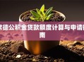 常德公积金贷款额度计算与申请指南