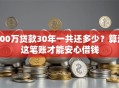 100万贷款30年一共还多少？算清这笔账才能安心借钱