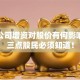 股票公司增资对股价有何影响？这三点股民必须知道！