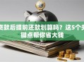 贷款后提前还款划算吗？这5个关键点帮你省大钱