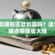 贷款后提前还款划算吗？这5个关键点帮你省大钱