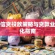 银行信贷投放策略与贷款业务优化指南