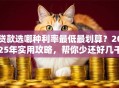 贷款选哪种利率最低最划算？2025年实用攻略，帮你少还好几千