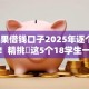 ios苹果借钱口子2025年逐个评测分析！精挑​这5个18学生一定能贷款的平台
