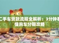 二手车贷款流程全解析：3分钟看懂购车分期攻略