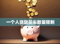 一个人贷款买车数量限制