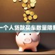 一个人贷款买车数量限制