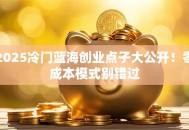 2025冷门蓝海创业点子大公开！零成本模式别错过