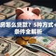 自建房怎么贷款？5种方式+申请条件全解析