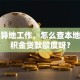 我在异地工作，怎么查本地的公积金贷款额度呀？
