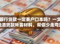 银行贷款一定要户口本吗？一文说清贷款所需材料，帮你少走弯路