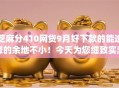 芝麻分410网贷9月好下款的能选择的余地不小!今天为您细致实测这5个借钱app! 芝麻分410网贷9月好下款的能选择的余地不小!今天为您细致实测这5个借钱app!