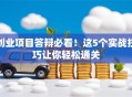 创业项目答辩必看！这5个实战技巧让你轻松通关