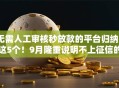 无需人工审核秒放款的平台归纳这5个!9月隆重说明不上征信的短期贷款 无需人工审核秒放款的平台归纳这5个!9月隆重说明不上征信的短期贷款