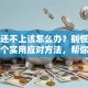贷款还不上该怎么办？别慌！教你几个实用应对方法，帮你渡过难关！